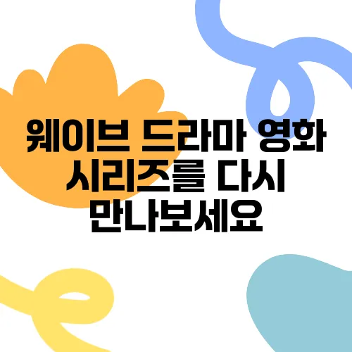 웨이브 드라마 영화 시리즈를 다시 만나보세요