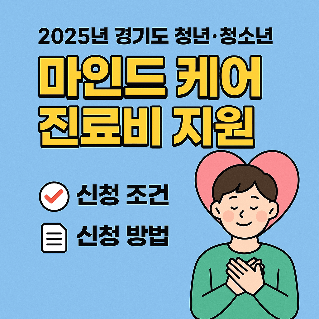 청년마인드케어-서울-경기도-지워금-신청방법-썸네일
