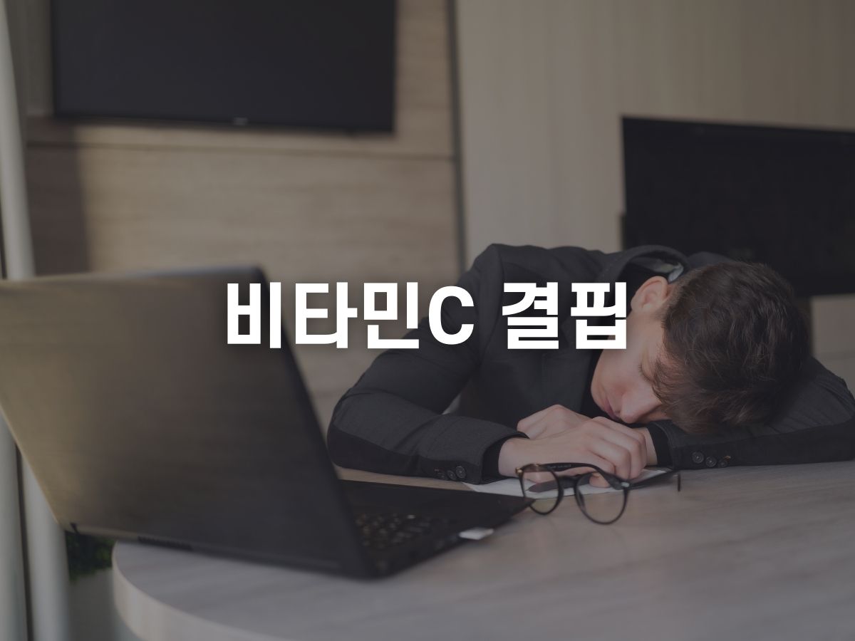 비타민C 결핍증