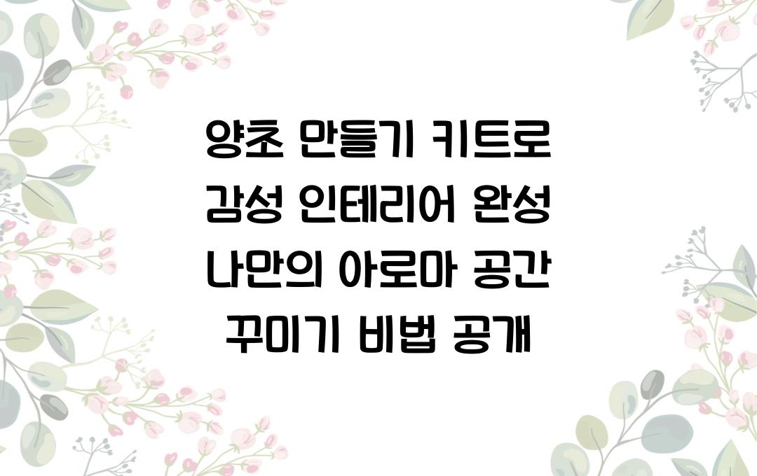 양초 만들기 키트로 감성 인테리어 완성!