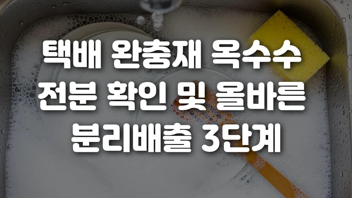 택배 완충재 옥수수 전분 확인 및 올바른 분리배출 3단계