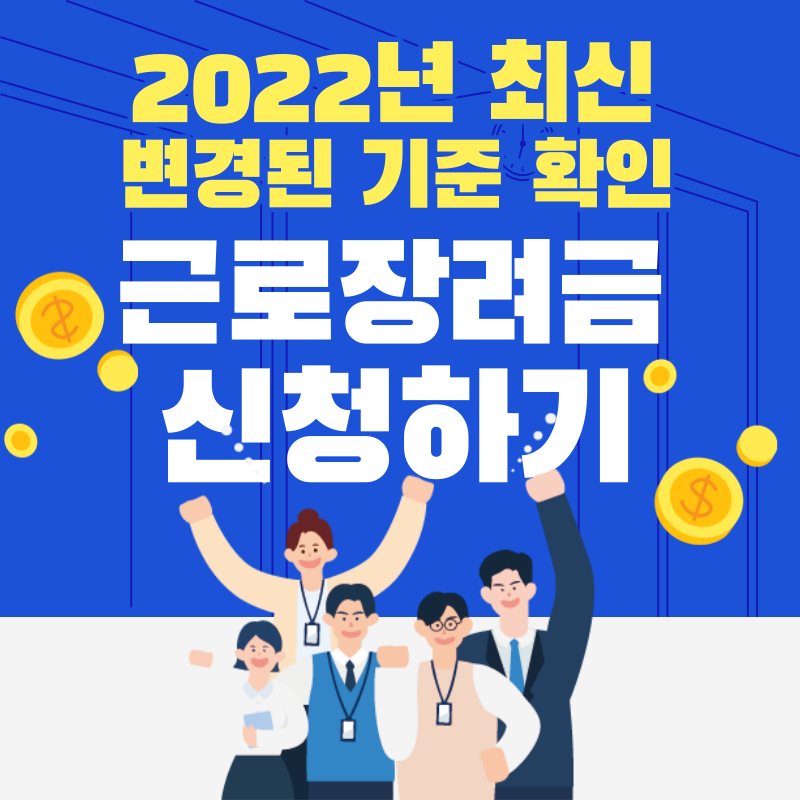 근로장려금 신청방법