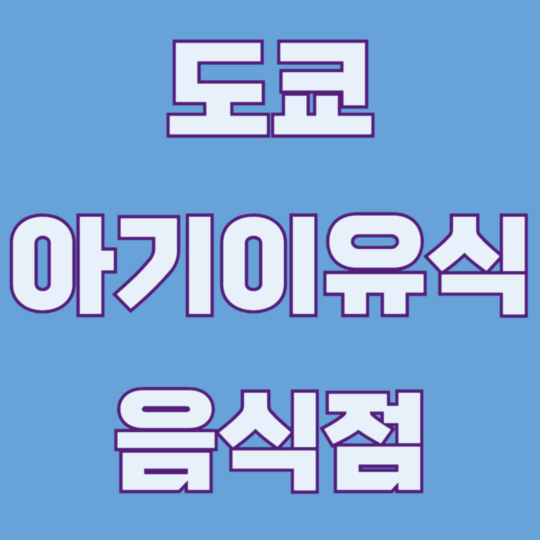 도쿄 아기음식, 이유식, 음식점