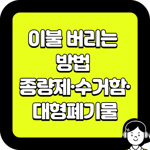 이불 버리는 방법 종량제&middot;수거함&middot;대형폐기물