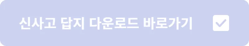 신사고 답지 다운로드 바로가기