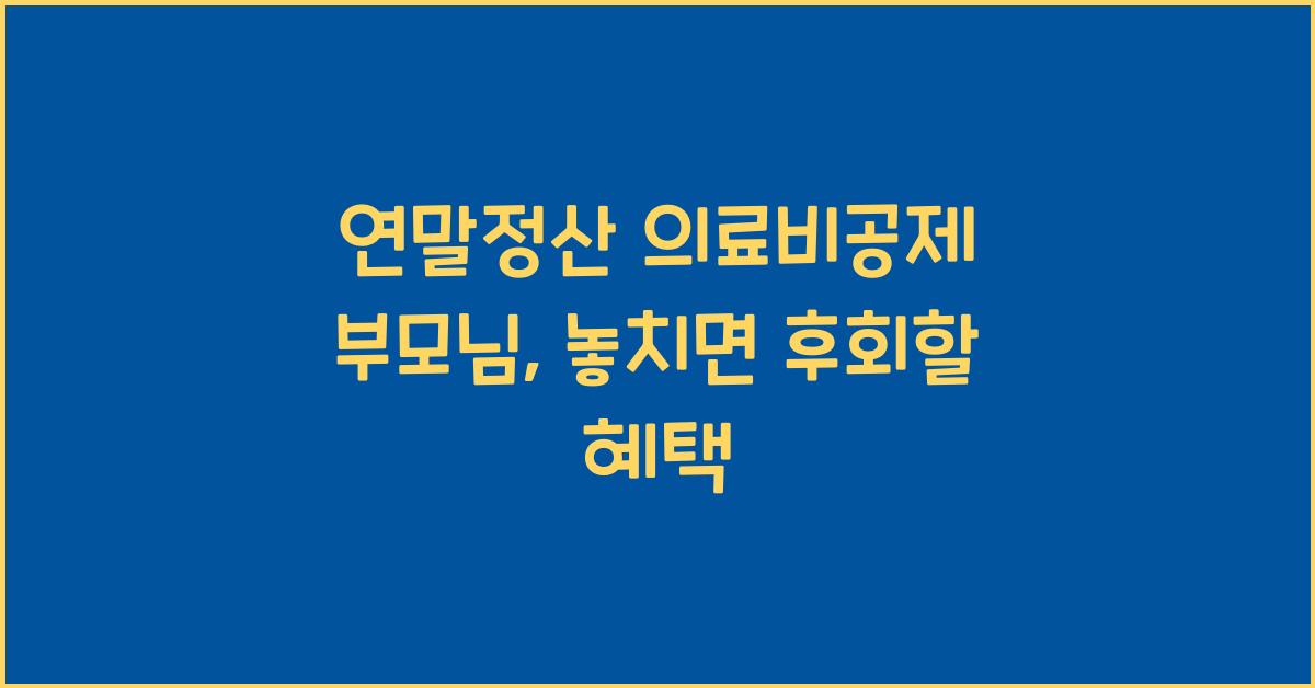 연말정산 의료비공제 부모님
