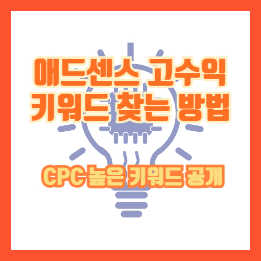 애드센스 고수익 키워드 찾는 방법 – CPC 높은 키워드 공개