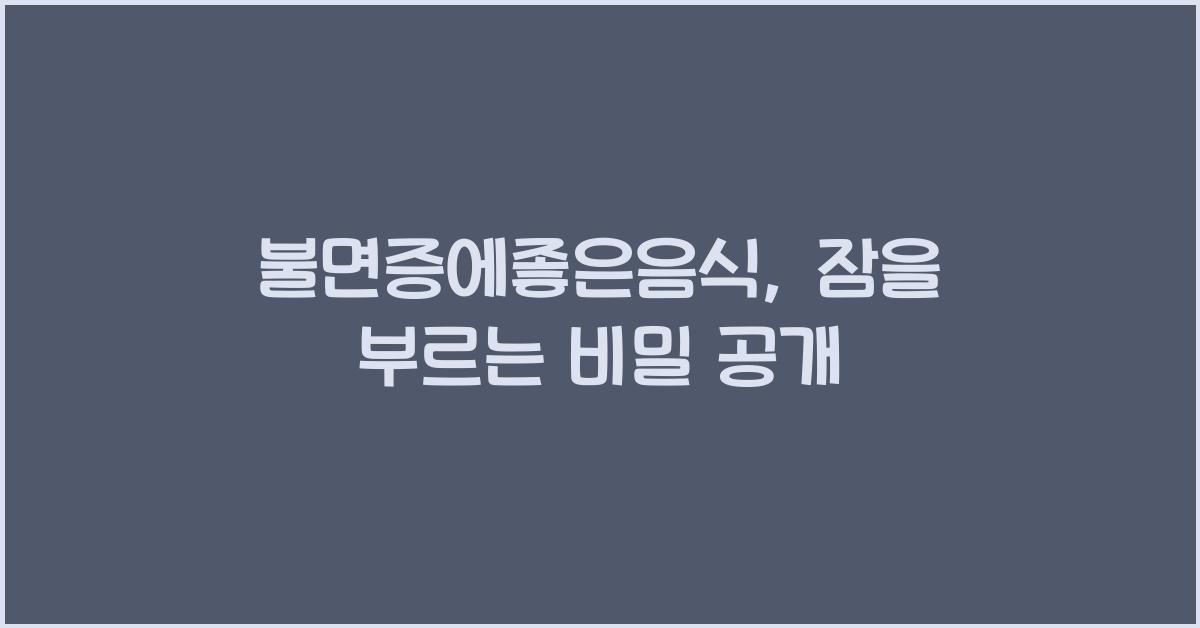 불면증에좋은음식