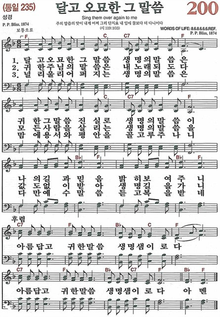 [찬송가] 200장 달고 오묘한 그 말씀