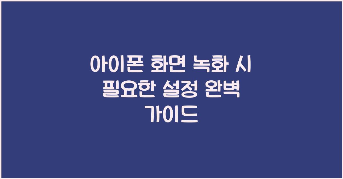 아이폰 화면 녹화