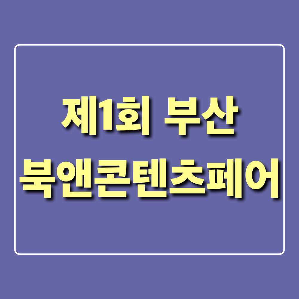 제1회부산북앤콘텐츠페어