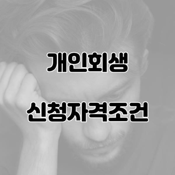 개인회생 신청자격조건
