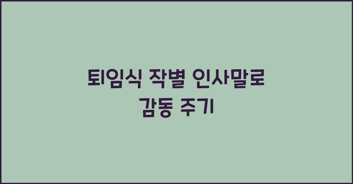 퇴임식 작별 인사말