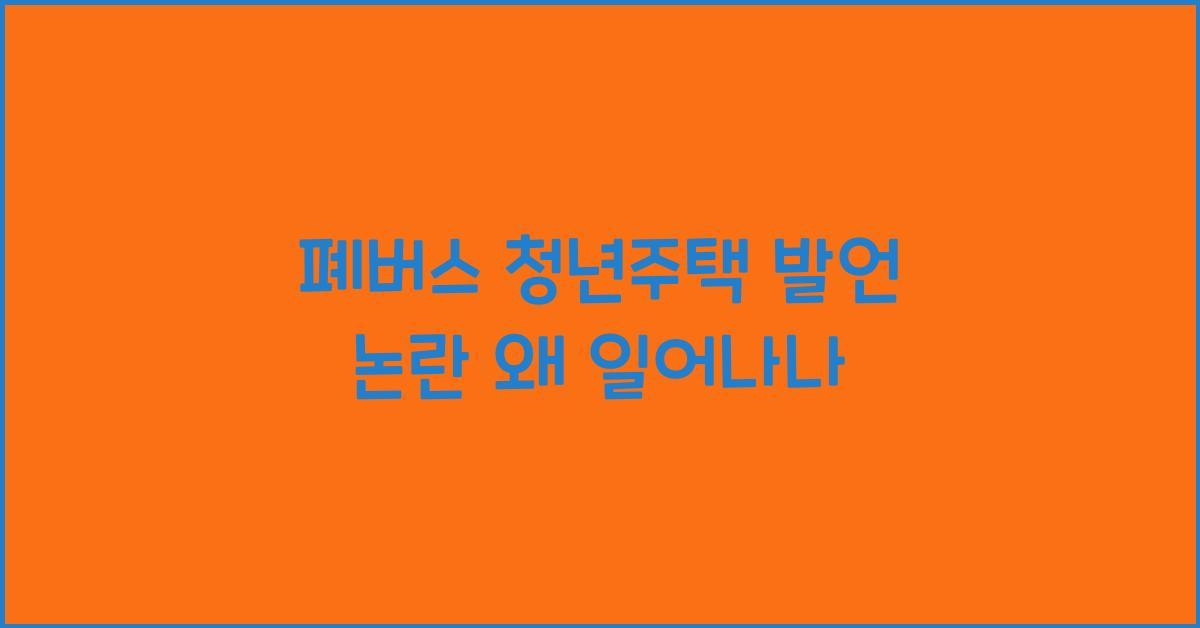 폐버스 청년주택 발언 논란