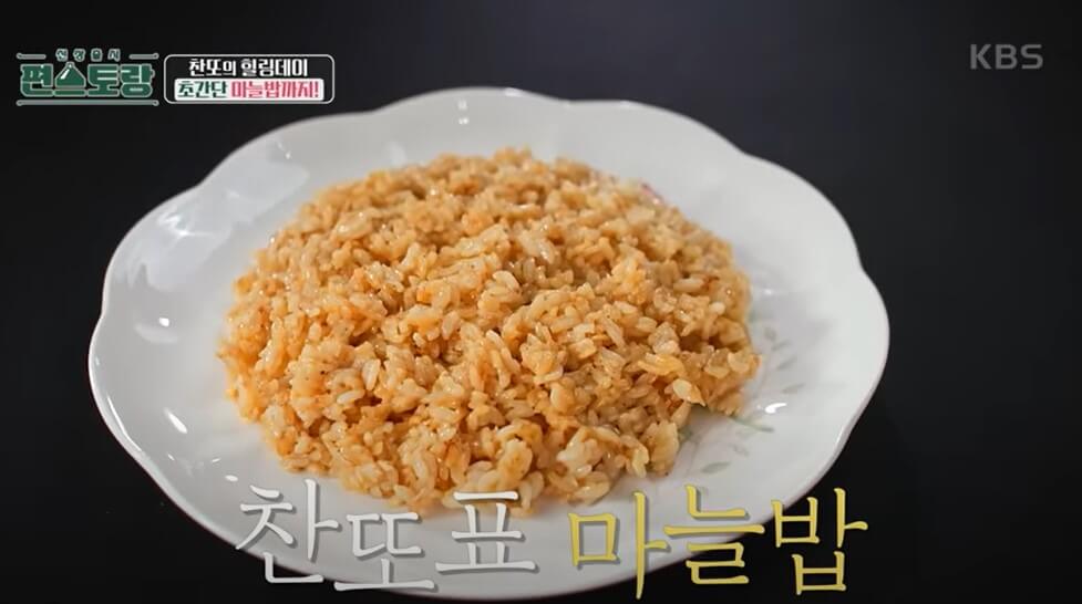 이찬원 마늘밥&#44; 간단한 볶음밥 레시피 입니다. 재료도 간단하고 만드는 방법도 너무 간단한 레시피!