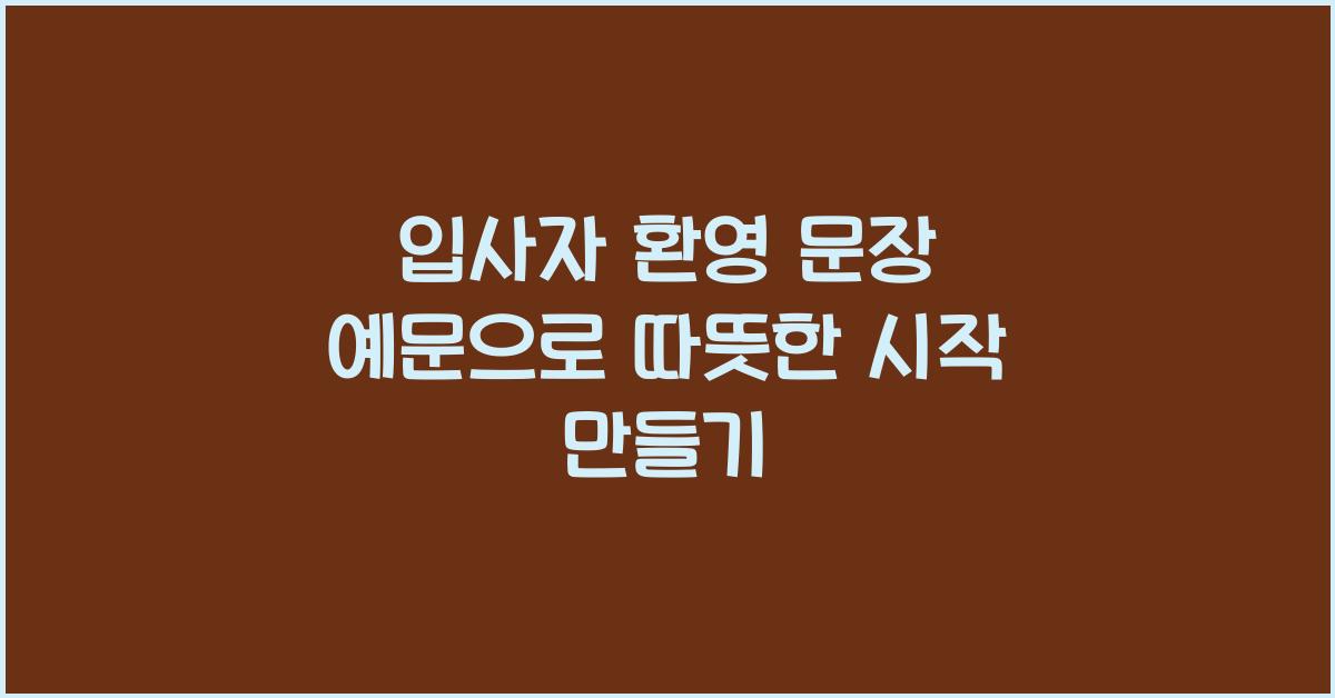 입사자 환영 문장 예문