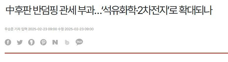中후판 반덤핑 관세 부과&hellip;&lsquo;석유화학&middot;2차전지&rsquo;로 확대되나