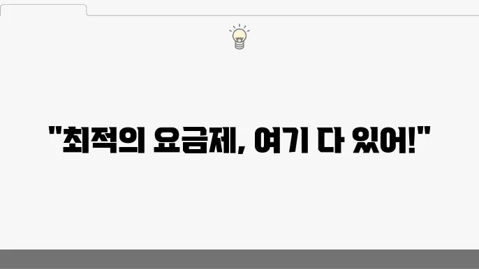 알뜰폰 요금제 비교 사이트