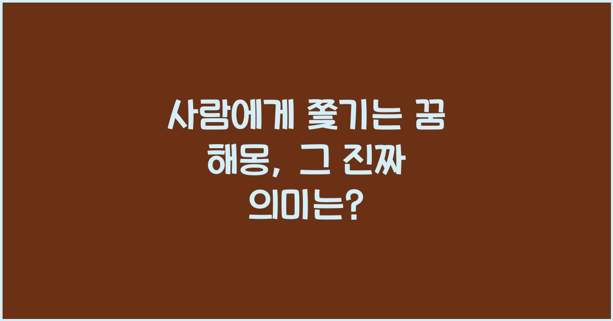 사람에게 쫓기는 꿈