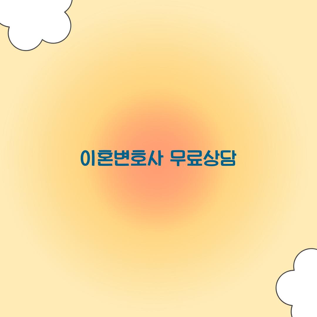 이혼변호사 무료상담