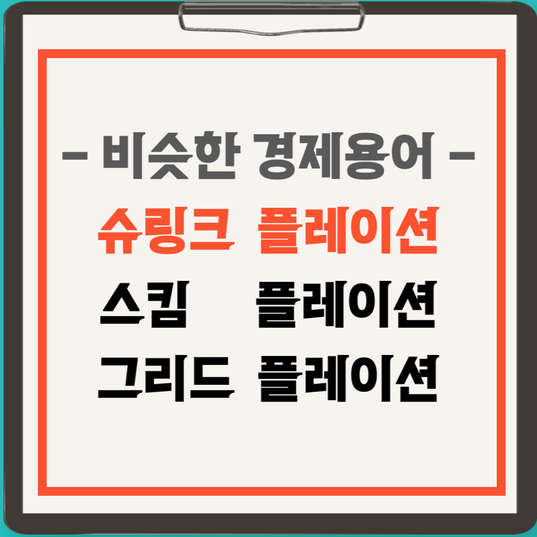 슈링크 플레이션