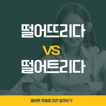 떨어뜨리다 떨어트리다 맞춤법 혼동 끝 예문으로 완벽 이해하기_15