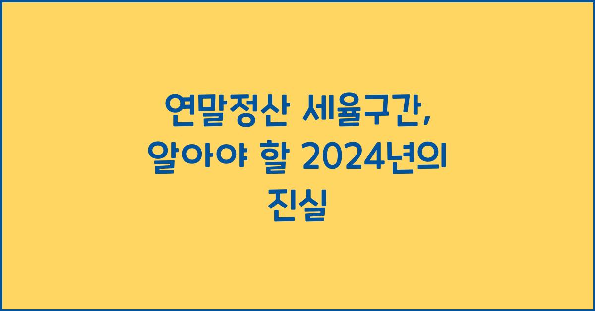 연말정산 세율구간