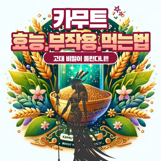 카무트 효능