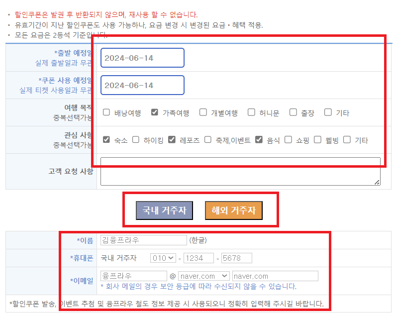 내 여행정보를 기입하고 국내거주자, 해외거주자 여부를 선택합니다,