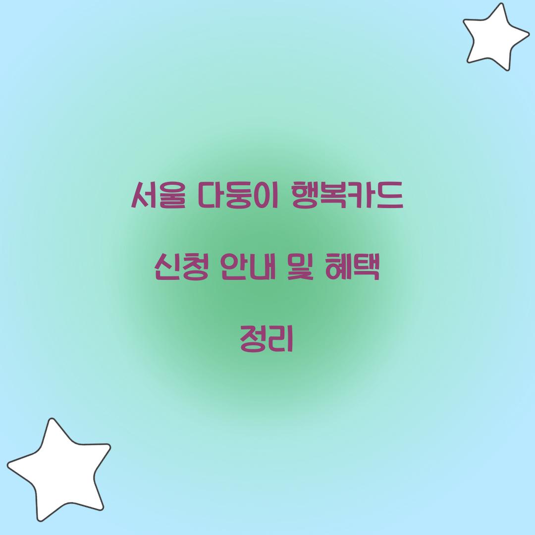 서울 다둥이 행복카드 신청