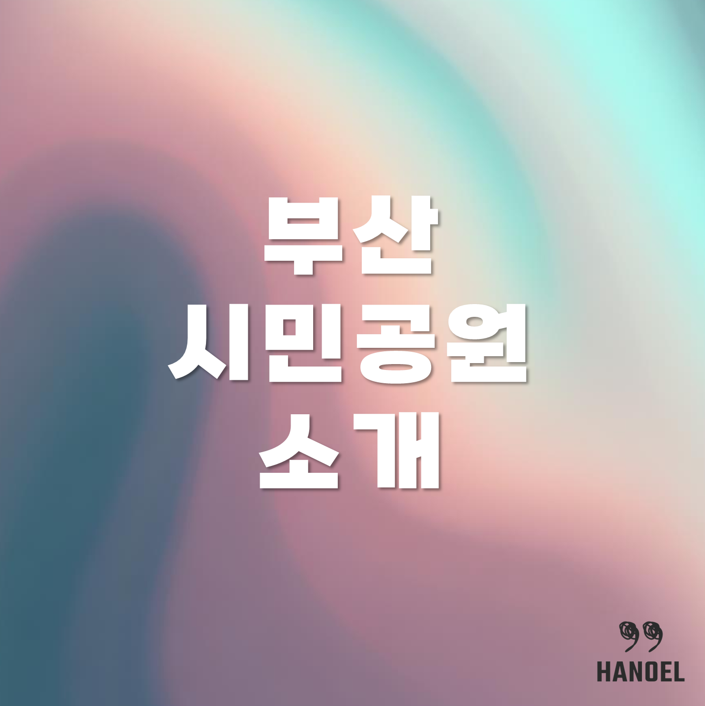 부산시민공원 소개 피크닉, 소풍가기 좋은 공원