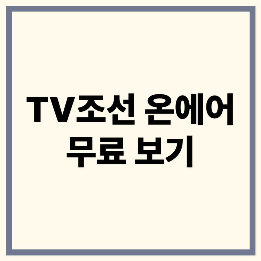 TV조선 온에어 무료 실시간 시청 방법 총정리
