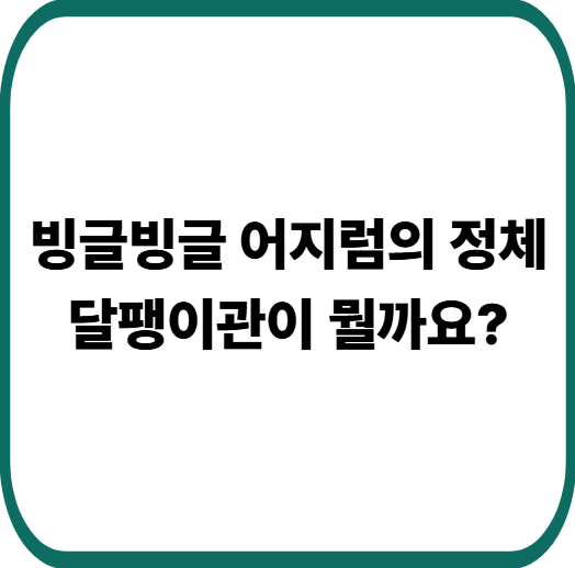 달팽이관 이상으로 균형감각 흔들린다면? 이석증·전정신경염·메니에르병 총정리