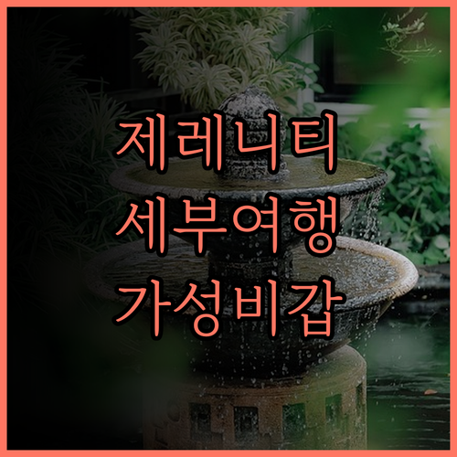 제레니티 호텔 & 스위트 후기 세부 