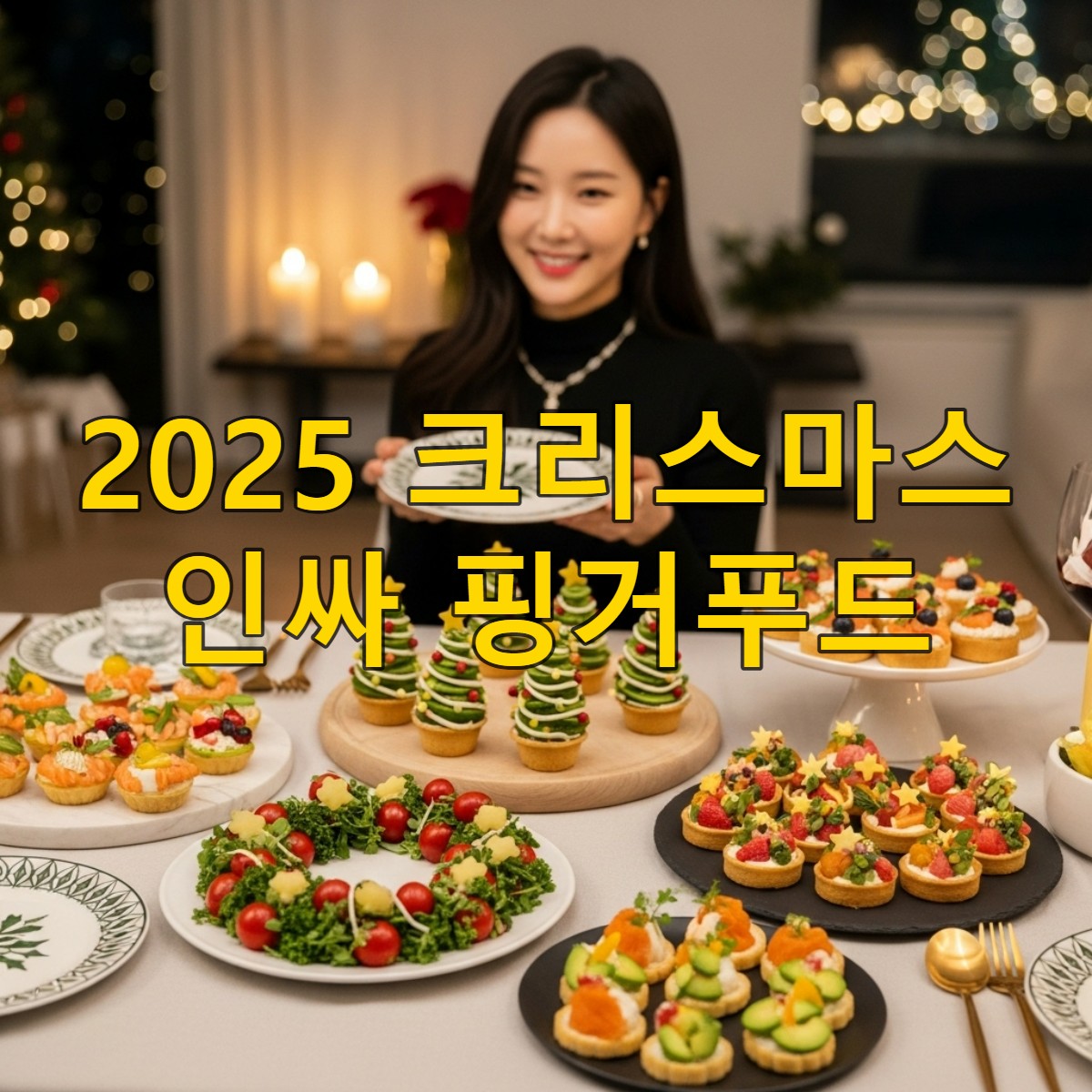 2025년 크리스마스 홈파티 테이블에 놓인 화려한 리스 샐러드, 과일 트리 타르트, 색색의 카나페 등 비주얼 핑거푸드와 행복하게 웃는 한국 여성