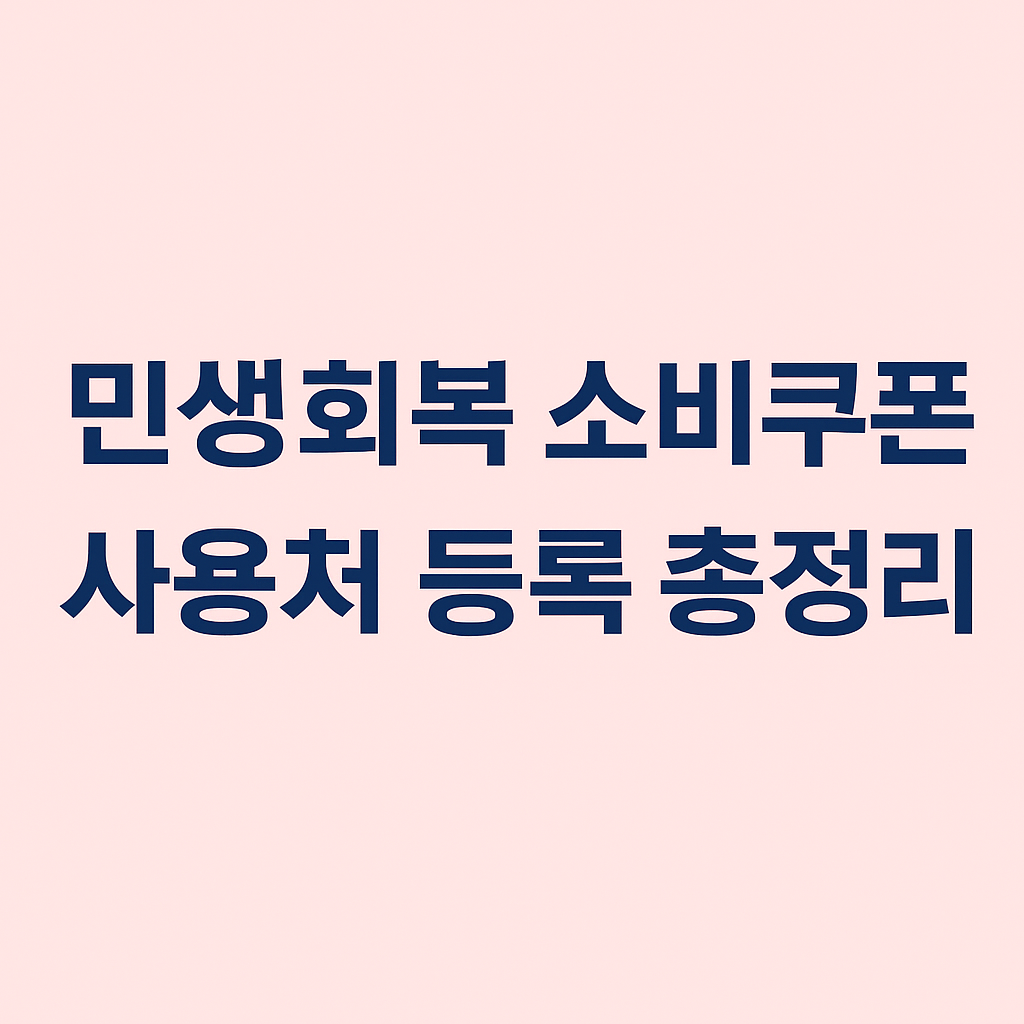 민생회복 소비쿠폰 사용처 등록