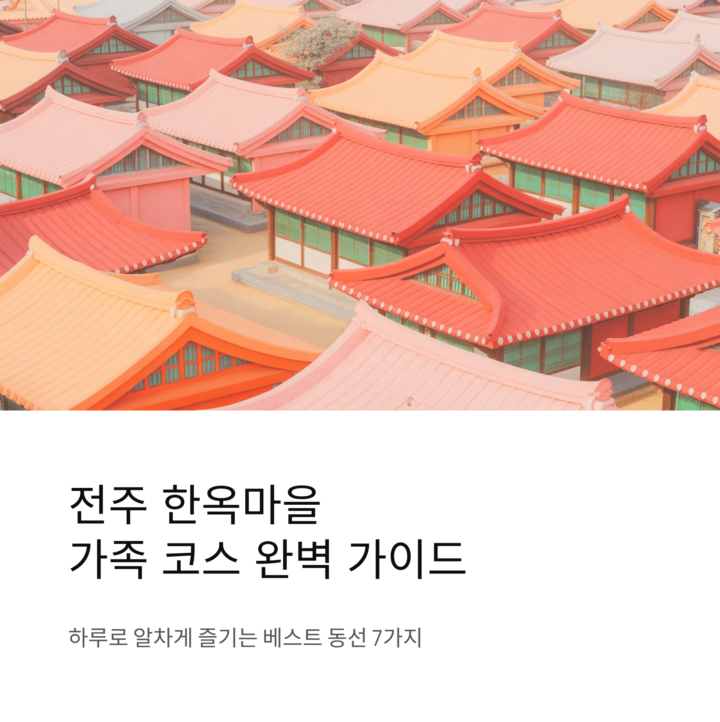 전주 한옥마을 가족 코스, 하루로 알차게 즐기는 베스트 동선