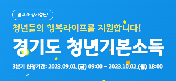 경기도 청년기본소득