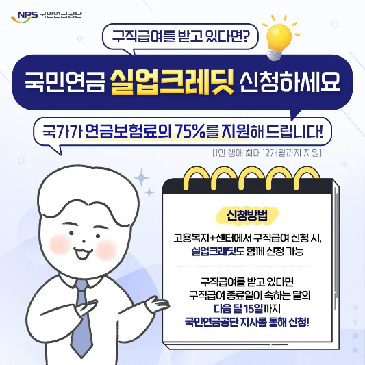 국민연금관리공단-실업크레딧-신청안내-이미지