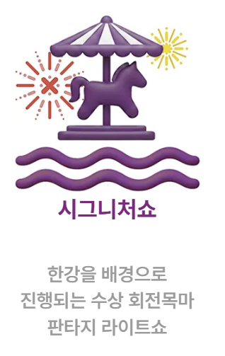 서울스프링페스타, 서울스프링페스티벌, 한강공원, 한강회전목마, 드론쇼, 로드쇼, 원더쇼, 한강라면, 한강, 여의도