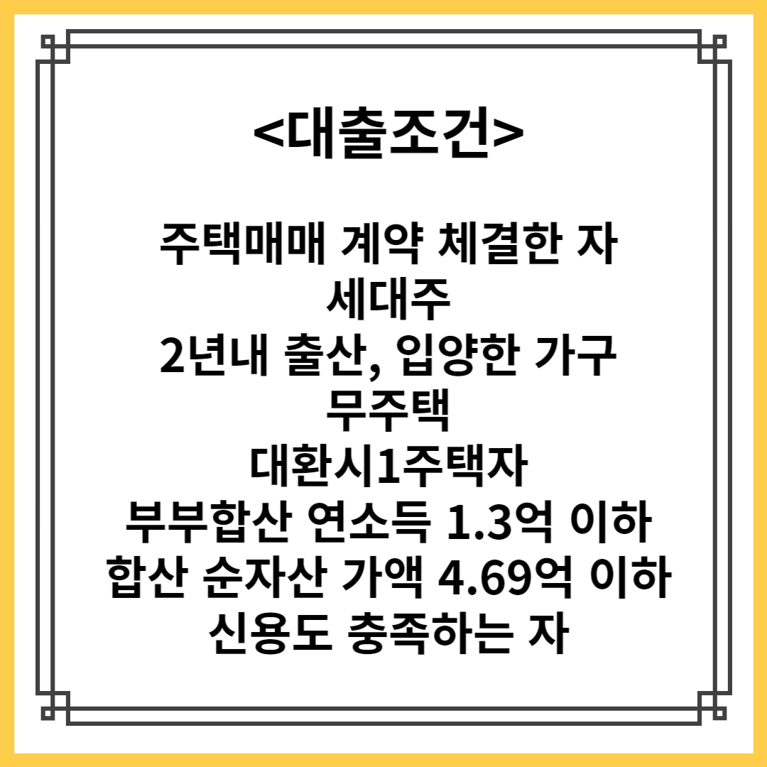 신생아특례대출 조건