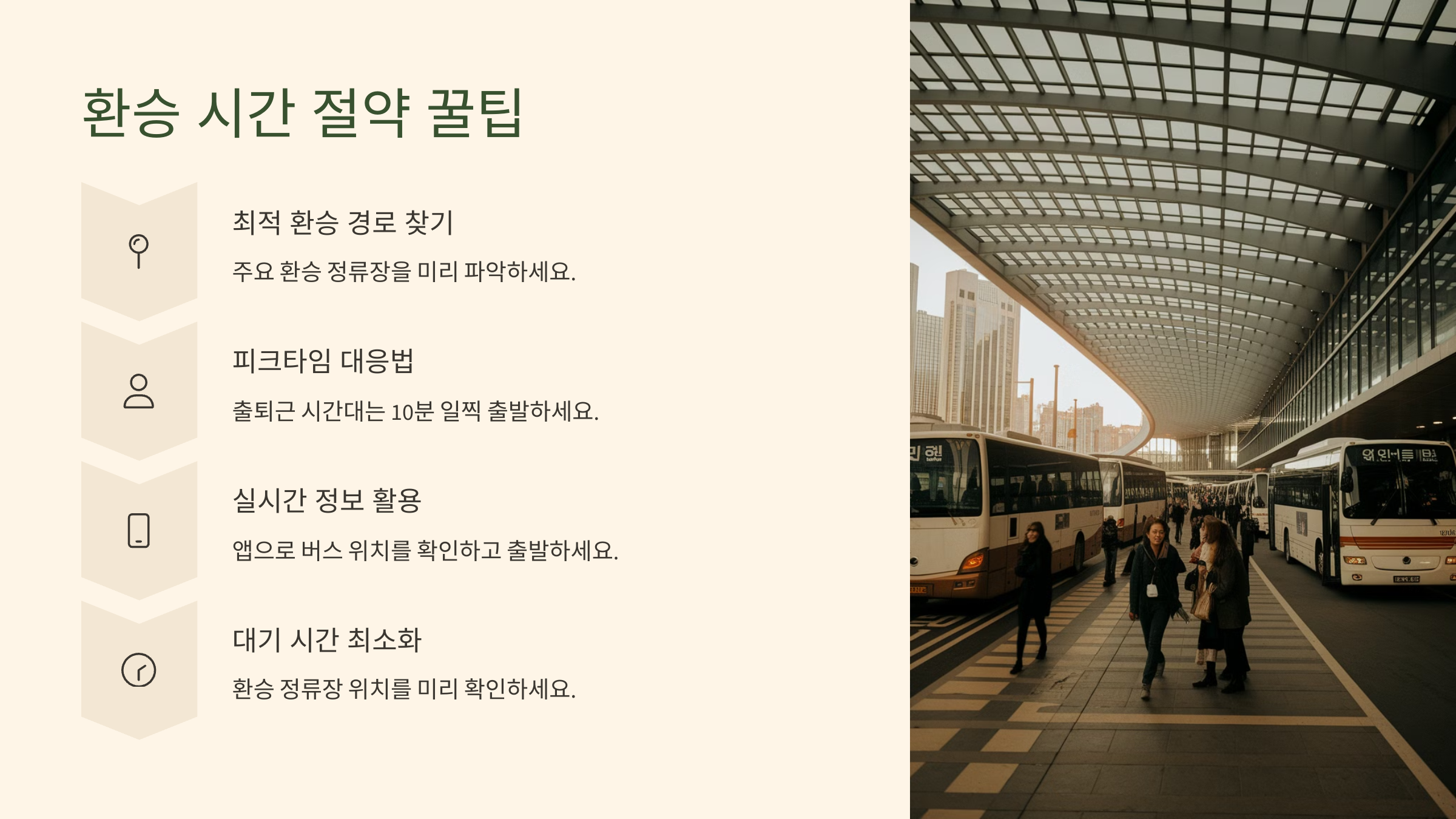 환승할 때 시간 아끼는 꿀팁