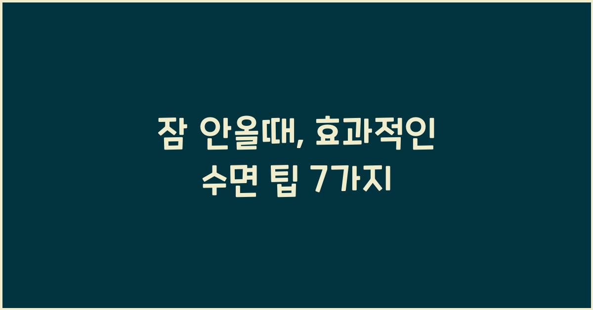 잠 안올때