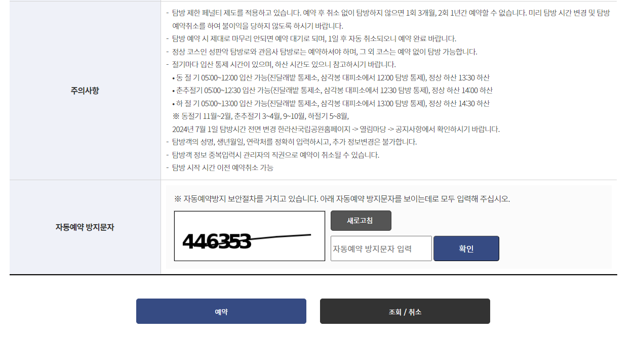 한라산 탐방 예약 시간대 안내 이미지