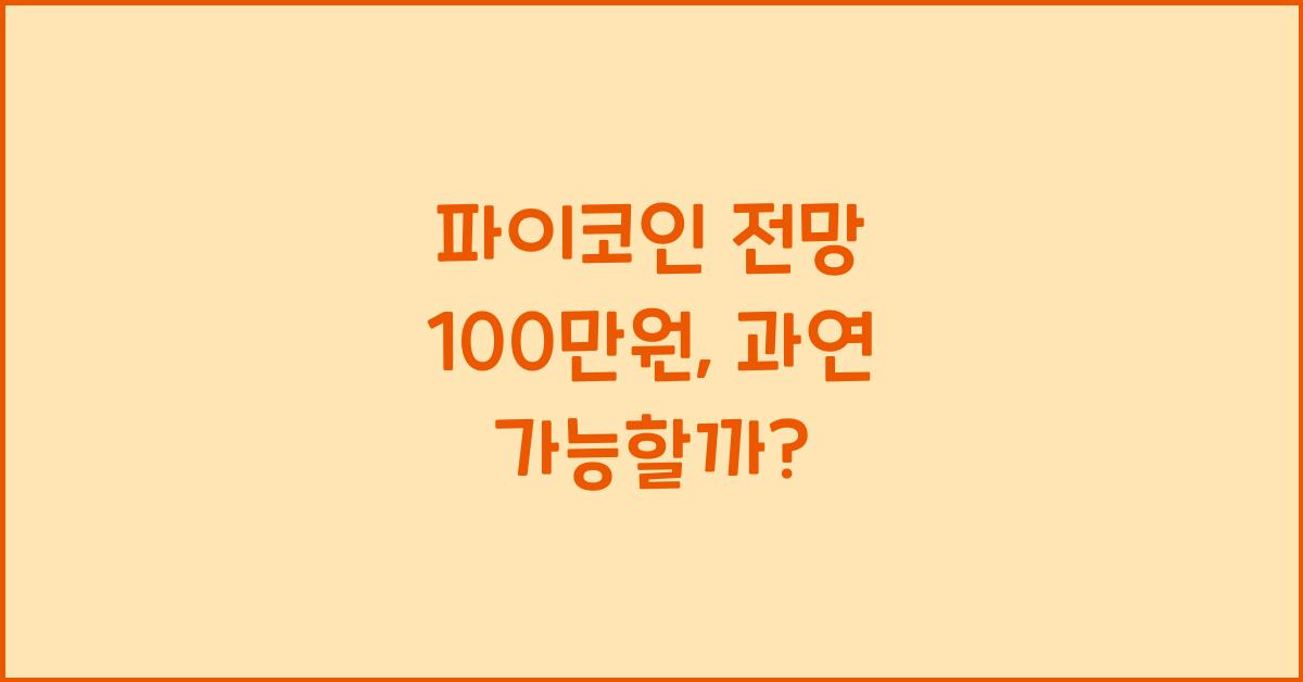 파이코인 전망 100만원