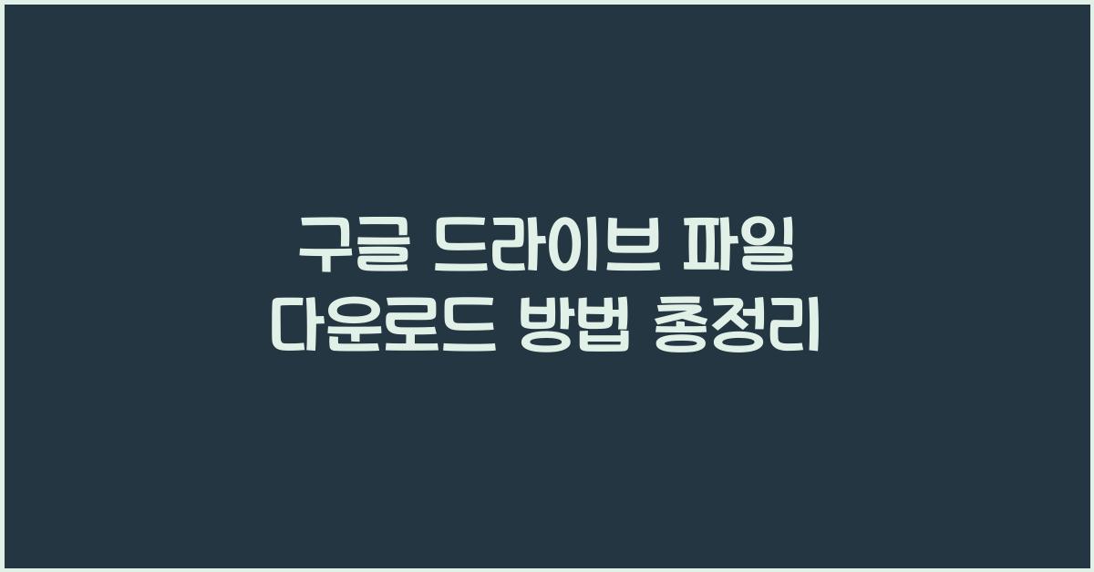 구글 드라이브 파일 다운로드