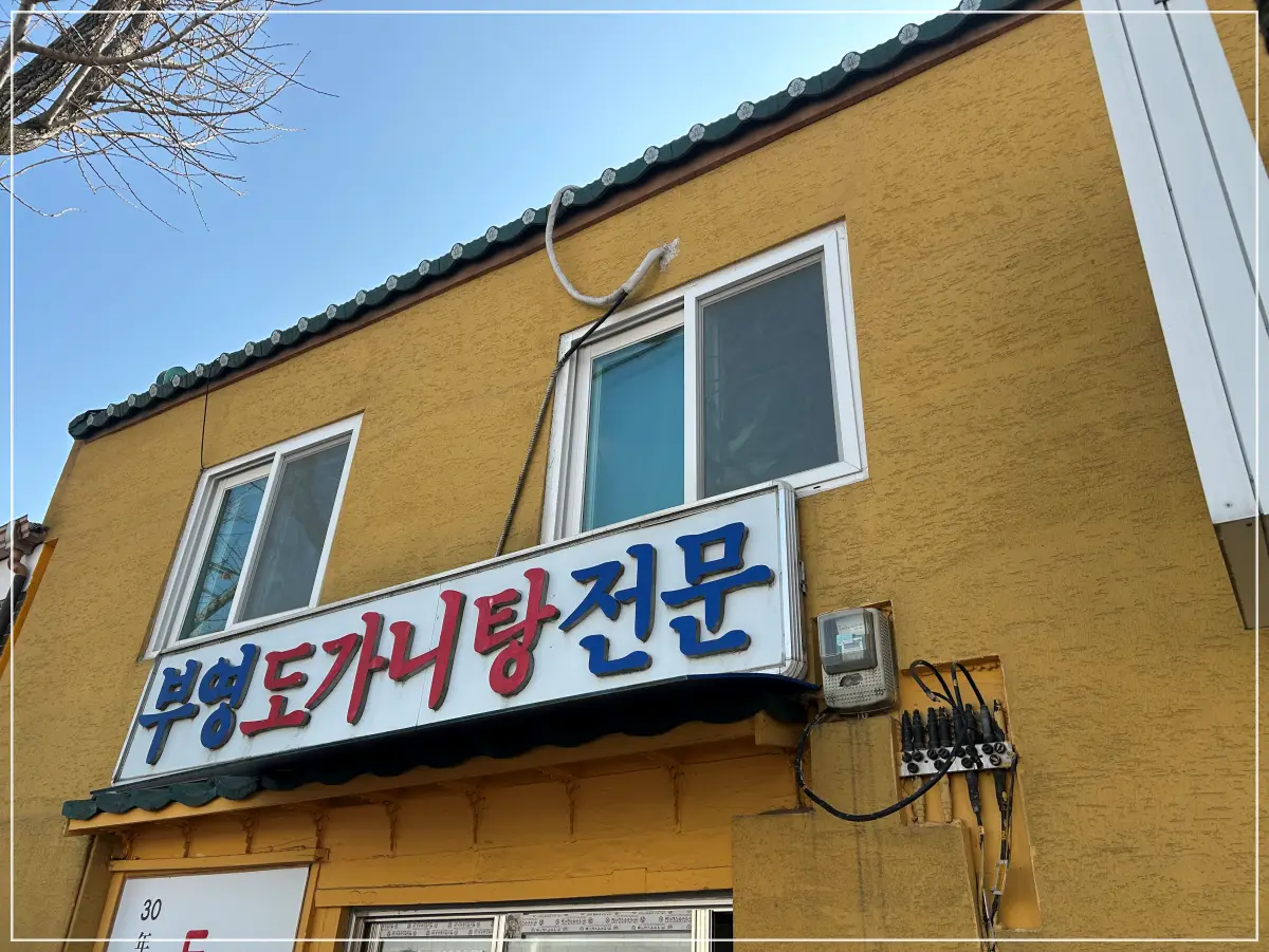 삼청동-부영도가니탕-외부사진