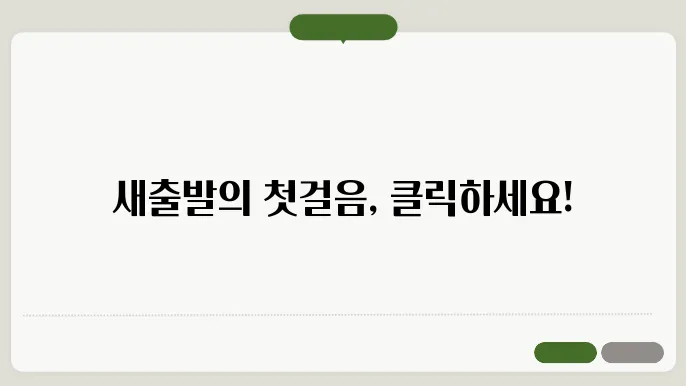 퇴직자 새출발 지원센터