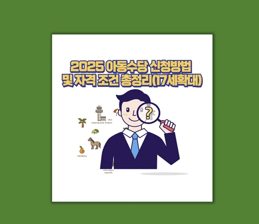 2025 아동수당