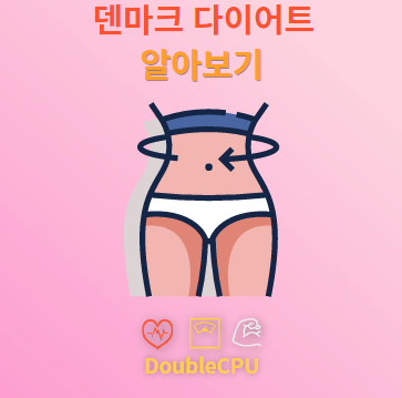 덴마크다이어트